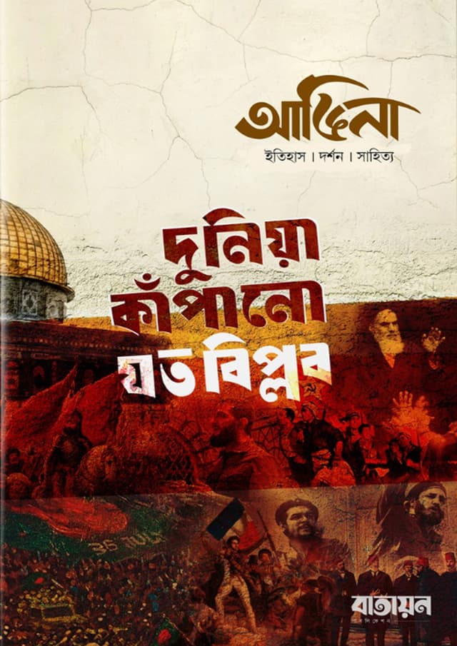 আঙিনা: দুনিয়া কাঁপানো যত বিপ্লব (হার্ডকভার) | Angina: Duniya Kapano Joto Biplob (Hardcover)