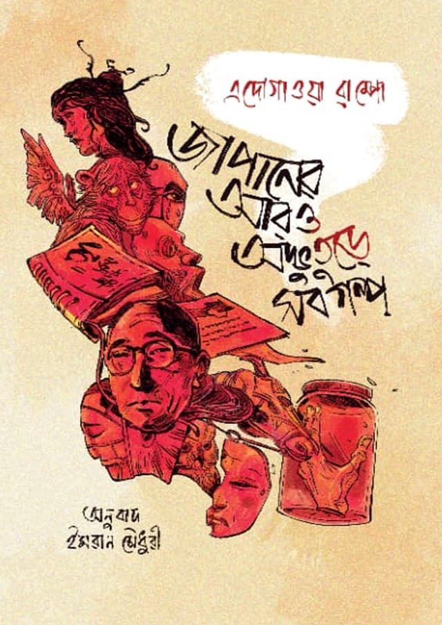 জাপানের আরও অদ্ভুতুড়ে সব গল্প (হার্ডকভার) | Japaner Aroo Odvuture Sob Golpo (Hardcover)