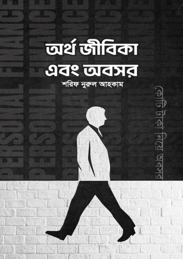 অর্থ জীবিকা এবং অবসর (হার্ডকভার) | Ortho Jibika Ebong Obosor (Hardcover)
