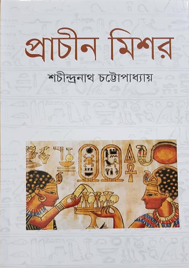 প্রাচীন মিশর (হার্ডকভার) | Prachin Mishor (Hardcover)