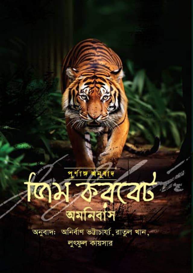 জিম করবেট অমনিবাস (হার্ডকভার) | Jim Corbet Amonibas (Hardcover)