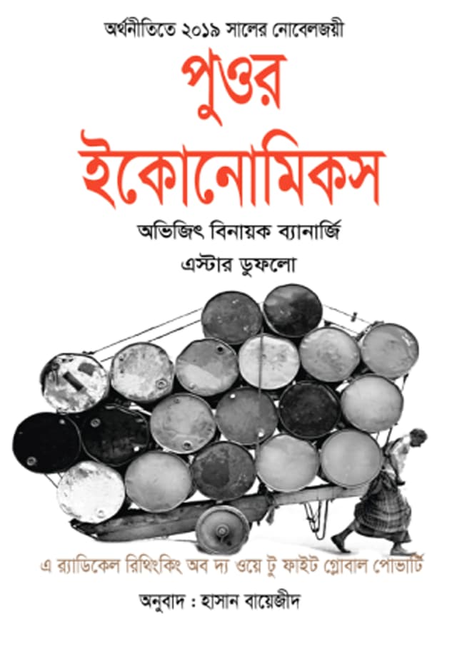 পুওর ইকোনোমিকস (হার্ডকভার) | Poor Economics (Hardcover)
