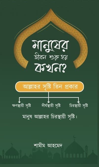 মানুষের জীবন শুরু হয় কখন? (হার্ডকভার) | Manusher Jibon Shuru Hoy Kokhn? (Hardcover)