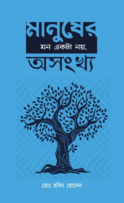 মানুষের মন একটা নয়, অসংখ্য (হার্ডকভার) | Manusher Mon Akta Noy, Oshonkho (Hardcover)