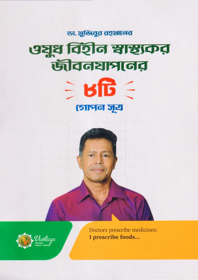 ঔষধ বিহীন স্বাস্থ্যকর জীবন যাপনের ৮টি গোপন সূত্র (হার্ডকভার) | Oshud Bihin Sasthokor Jibon Japoner 8Ti Gopon Sutro (Hardcover)