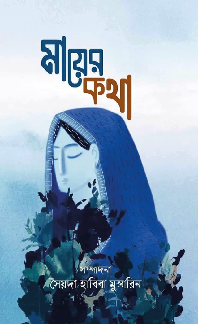 মায়ের কথা (হার্ডকভার) | Mayer Katha (Hardcover)