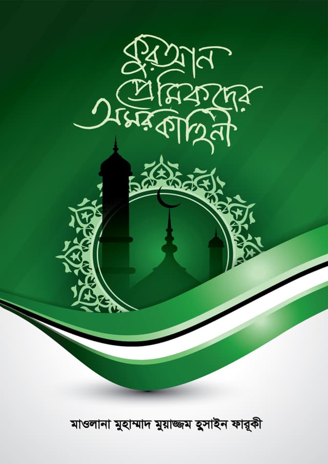 কুরআন প্রেমিকদের অমর কাহিনী (হার্ডকভার) | Quran Premikder Omor Kahini (Hardcover)
