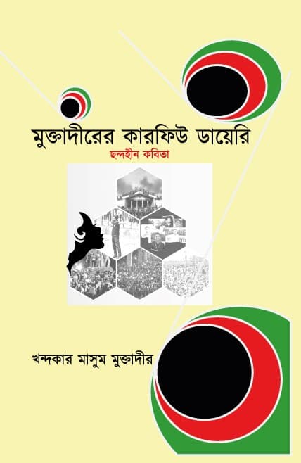 মুক্তাদিরের কারফিউ ডায়েরি (হার্ডকভার) | Muktadirer Karfiu Diary (Hardcover)