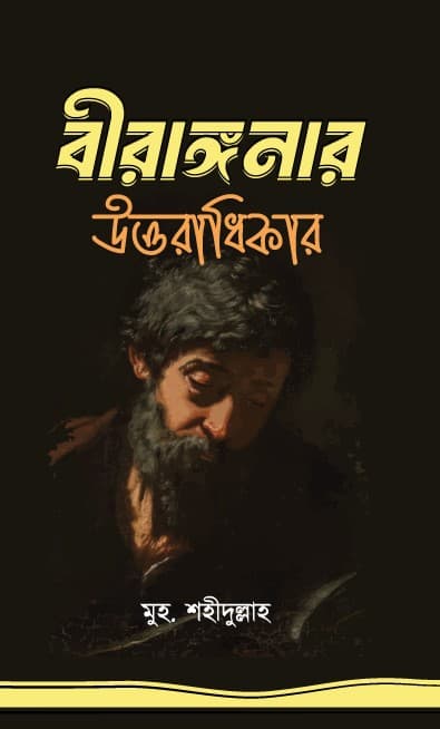 বীরাঙ্গনার উত্তরাধিকার (হার্ডকভার) | Birangonar Uttoradhikar (Hardcover)