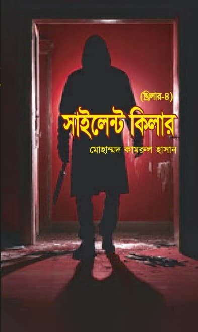 সাইলেন্ট কিলার (থ্রিলার-৪) (হার্ডকভার) | Silent Killer (Thriller 4) (Hardcover)