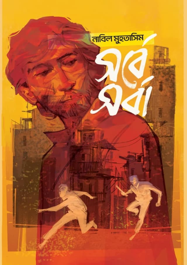 সর্বেসর্বা (হার্ডকভার) | Shorbeshorba (undefined)