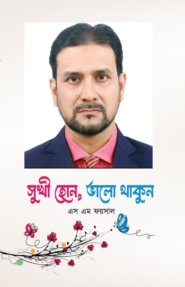 সুখি হোন, ভালো থাকুন (হার্ডকভার) | Sukhi Hon, Valo Thakun (Hardcover)