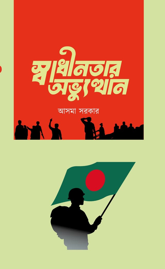 স্বাধীনতার অভ্যুত্থান (হার্ডকভার) | Swadhinotar Abbhutthan (Hardcover)