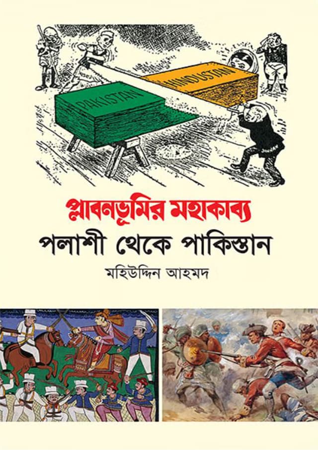 প্লাবনভূমির মহাকাব্য (পেপারব্যাক) | Plabonvumir Mohakabbo (Paperback)