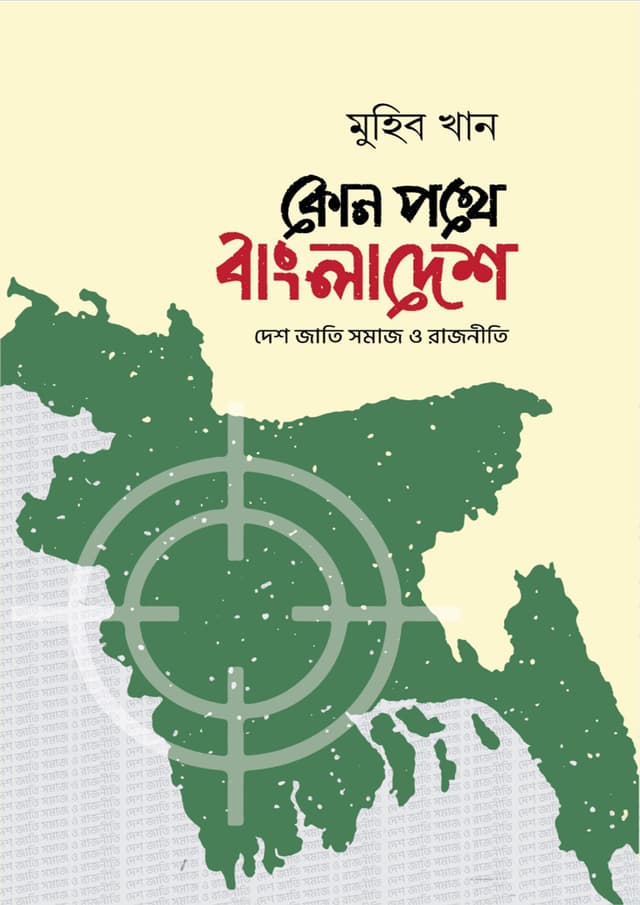 কোন পথে বাংলাদেশ (হার্ডকভার) | Kon Pothe Bangladesh (Hardcover)