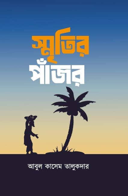 স্মৃতির পাঁজর (হার্ডকভার) | Smrityr Pajor (Hardcover)