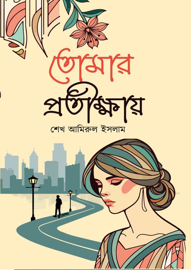 তোমার প্রতীক্ষায় (হার্ডকভার) | Tomar Protikkhay (Hardcover)