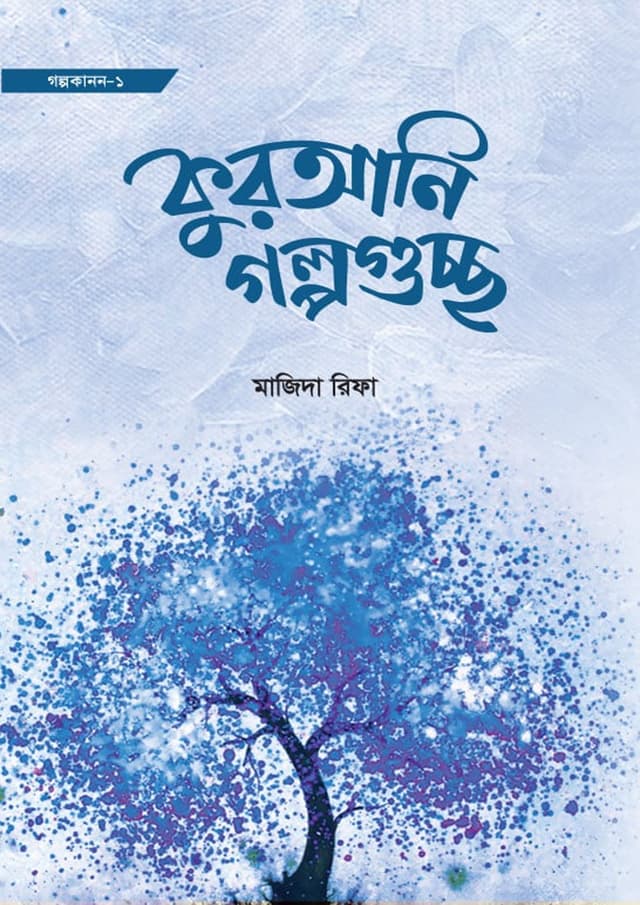কুরআনি গল্পগুচ্ছ (পেপারব্যাক) | Qurani Golpogucco (Paperback)