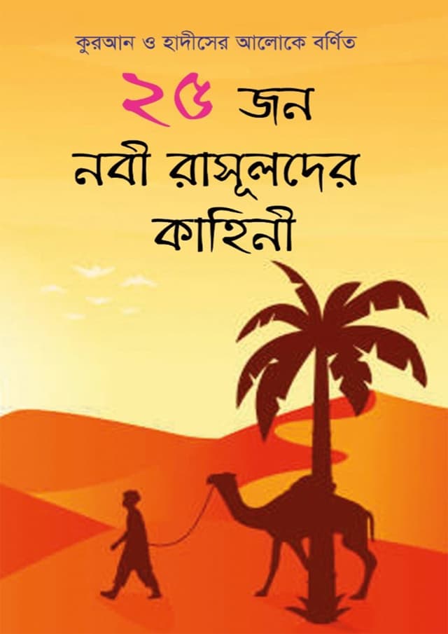 ২৫ জন নবী রাসূলদের কাহিনী (হার্ডকভার) | 25 Jon Nobi Rasulder Kahini (Hardcover)