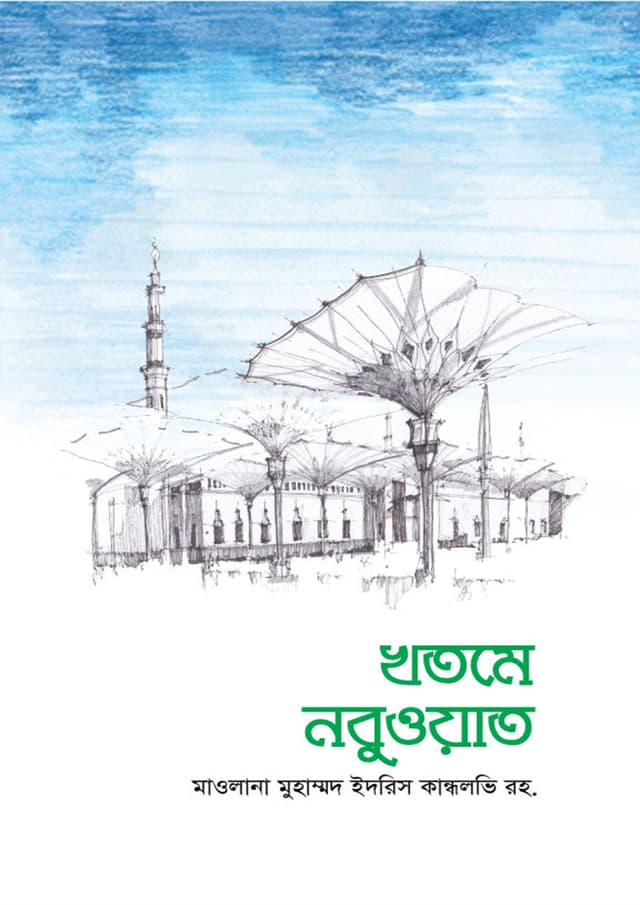 খতমে নবুওয়াত (হার্ডকভার) | Khotme Nobuwat (Hardcover)