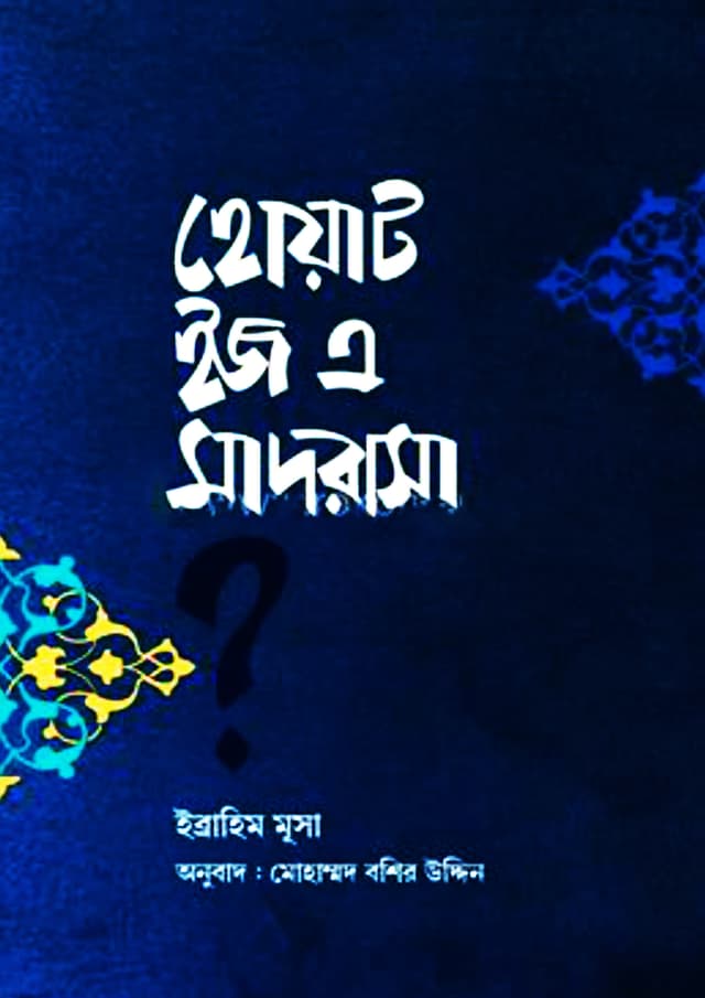 হোয়াট ইজ এ মাদরাসা? (পেপারব্যাক) | What Is A Madrasha (Paperback)