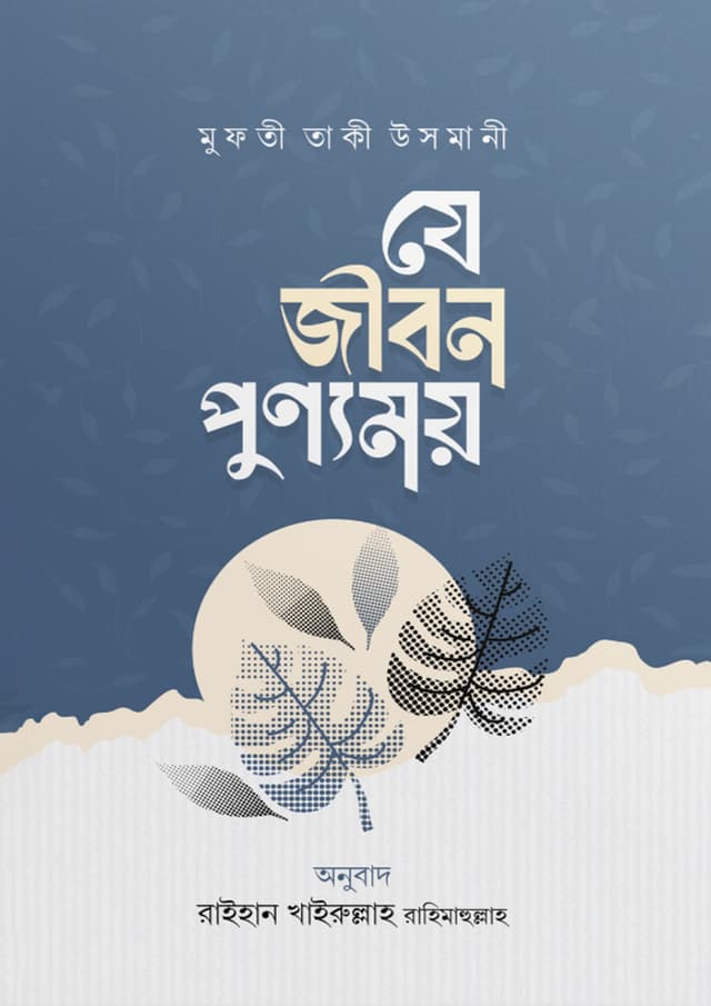 যে জীবন পুণ্যময় (পেপারব্যাক) | Je Jibon Punnomoy (Paperback)