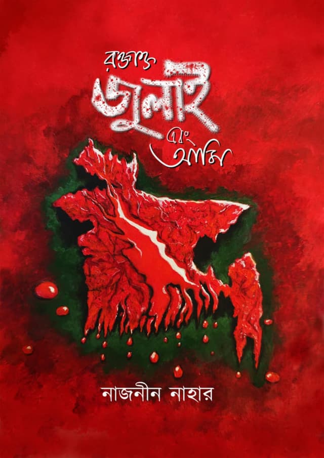 রক্তাক্ত জুলাই এবং আমি (হার্ডকভার) | Roktakto July Abong Ami (Hardcover)