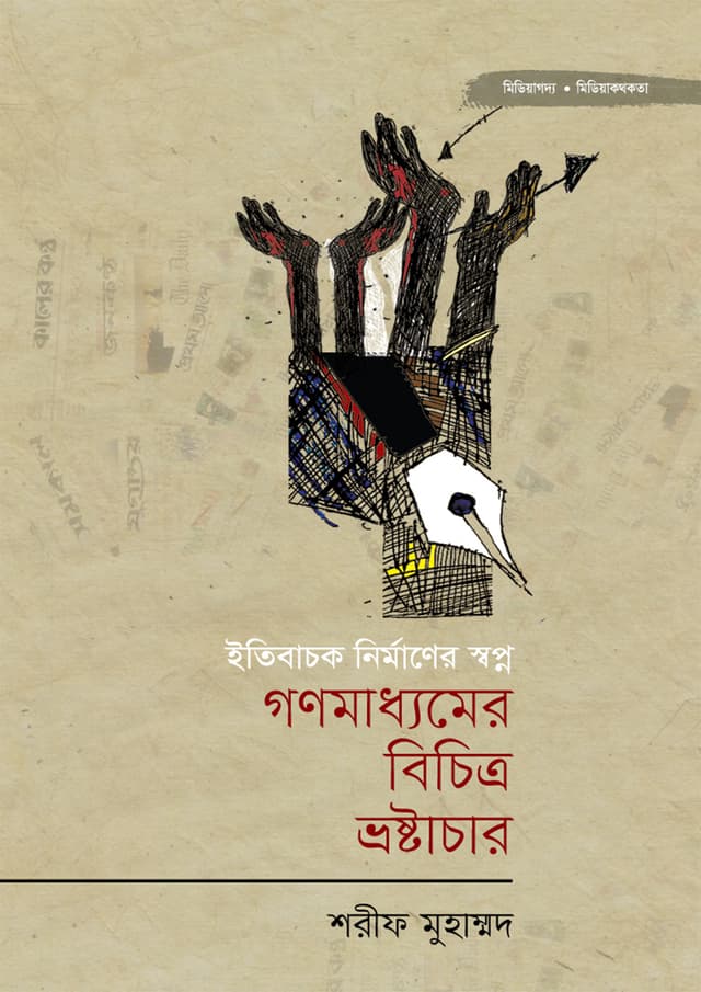 গণমাধ্যমের বিচিত্র ভ্রষ্টাচার (হার্ডকভার) | Gonomaddhomer Bichitro Vroshtachar (Hardcover)