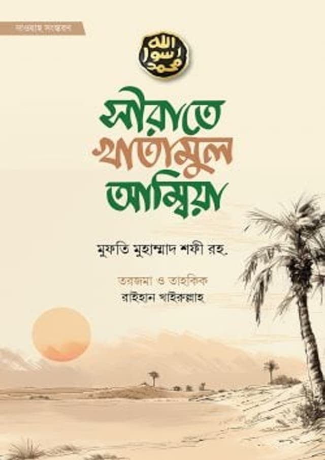 সীরাতে খাতামুল আম্বিয়া (দাওয়াহ সংস্করণ) (পেপারব্যাক) | Sirate Khatamul Ambiya Sa (Paperback)
