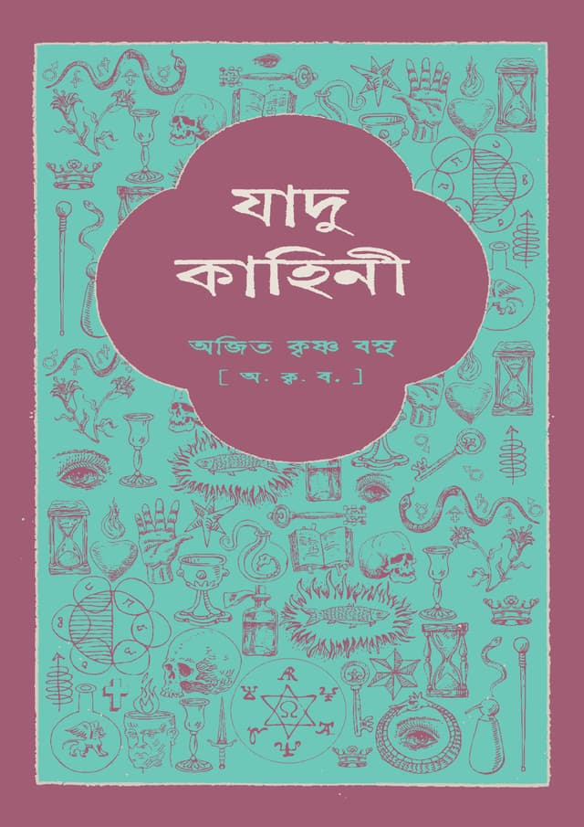 যাদু-কাহিনী (হার্ডকভার) | Jadu Kahini (Hardcover)