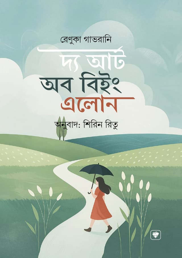 দ্য আর্ট অব বিইং এলোন (পেপারব্যাক) | The Art Of Being Alone (Paperback)