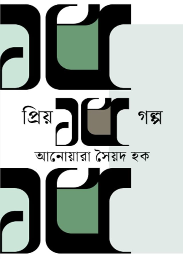 প্রিয় ১৫ গল্প (হার্ডকভার) | Priyo 15 Golpo (Hardcover)
