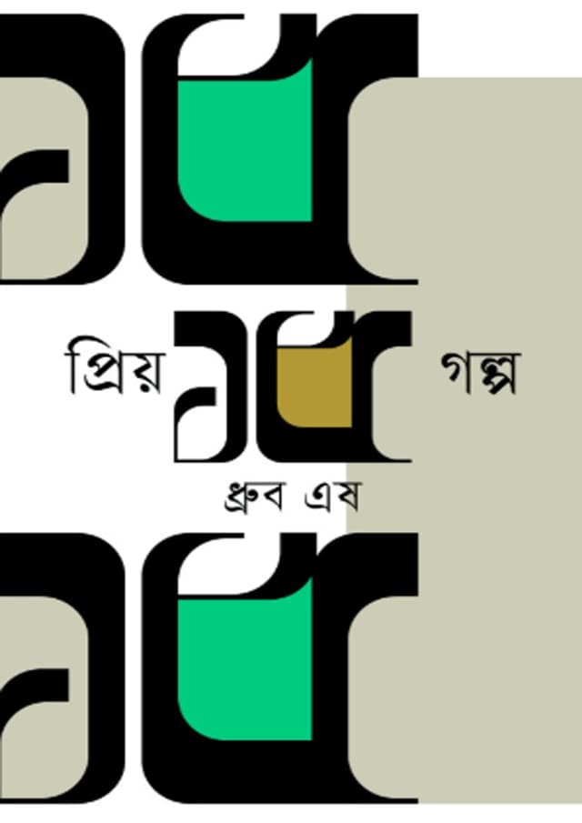 প্রিয় ১৫ গল্প (হার্ডকভার) | Priyo 15 Golpo (Hardcover)