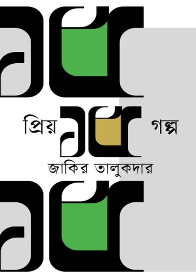 প্রিয় ১৫ গল্প (হার্ডকভার) | Priyo 15 Golpo (Hardcover)