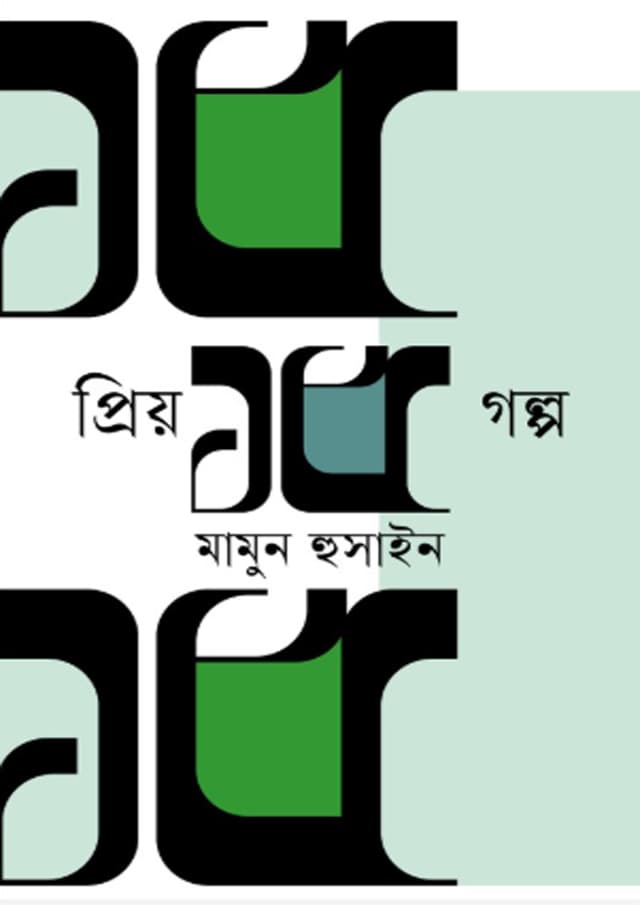 প্রিয় ১৫ গল্প (হার্ডকভার) | Priyo 15 Golpo (Hardcover)