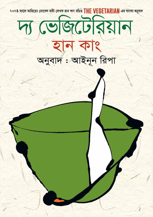 দ্য ভেজিটেরিয়ান (হার্ডকভার) | The Vegetarian (Hardcover)