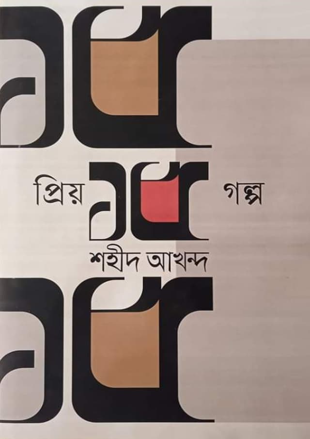 প্রিয় ১৫ গল্প (হার্ডকভার) | Priyo 15 Golpo (Hardcover)