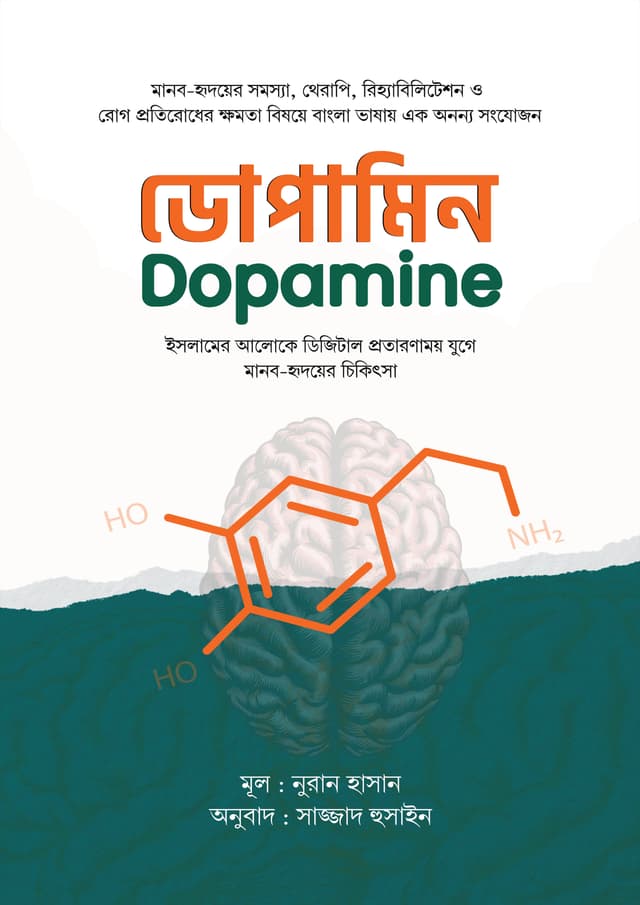 ডোপামিন (হার্ডকভার) | Dopamine (Hardcover)