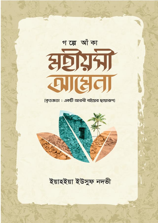 গল্পে আঁকা মহীয়সী আমেনা (হার্ডকভার) | Golpe Aka Mohiyosi Amena (Hardcover)