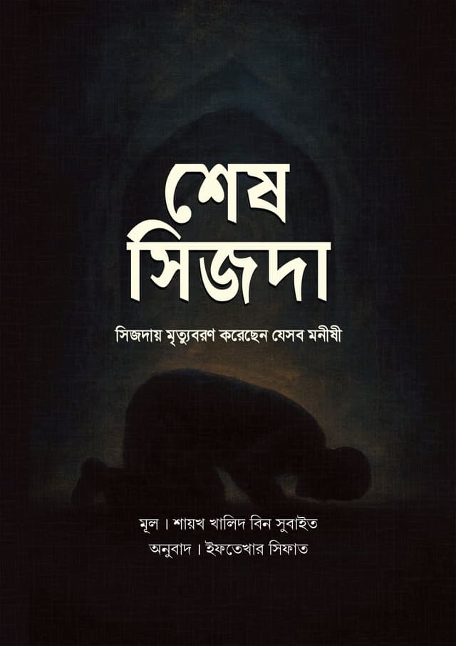 শেষ সিজদা (পেপারব্যাক) | Sesh Sijdah (Paperback)