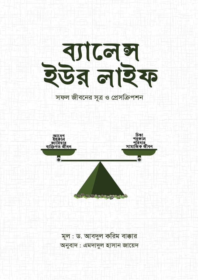 ব্যালেন্স ইউর লাইফ (পেপারব্যাক) | Balance Your Life (Paperback)