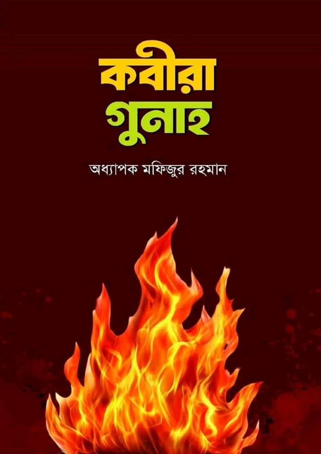 কবীরা গুনাহ (হার্ডকভার) | Kobira Gunah (Hardcover)