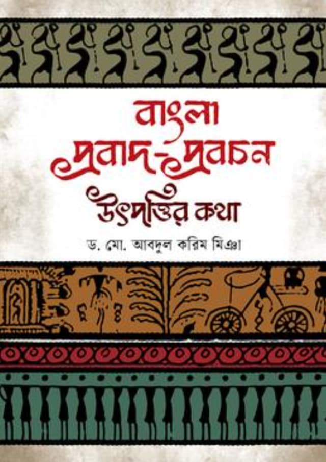 বাংলা প্রবাদ-প্রবচন : উৎপত্তির কথা (হার্ডকভার) | Bangla Probad-Probochon: Utpottir Kotha (Hardcover)