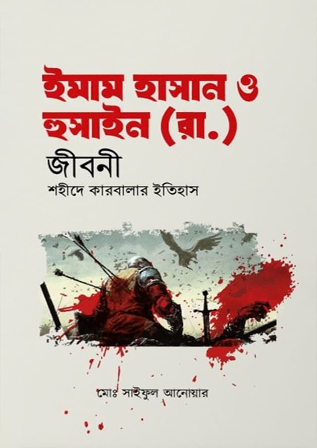 ইমাম হাসান ও হুসাইন (রা.) জীবনী শহীদে কারবালার ইতিহাস (হার্ডকভার) | Imam Hasan O Hussain (Ra.) Jiboni Shohide Karbalar Itihas (Hardcover)