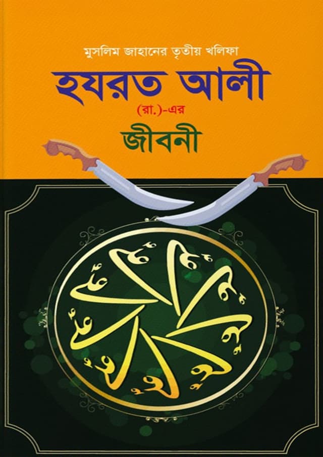 হযরত আলী (রা.)- এর জীবনী (হার্ডকভার) | Hazrat Ali (Ra.) - Ar Jiboni (Hardcover)