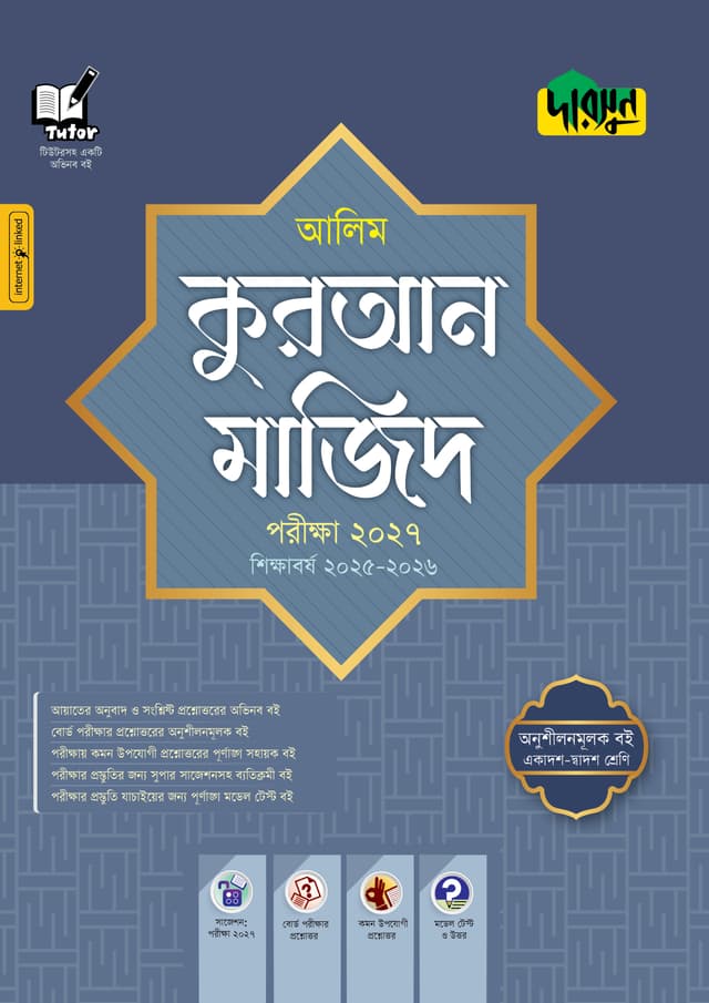 দারসুন আলিম কুরআন মাজিদ - পরীক্ষা ২০২৭ (পেপারব্যাক) | Dursoon Alim Quran Majid - Exam 2027 (Paperback)