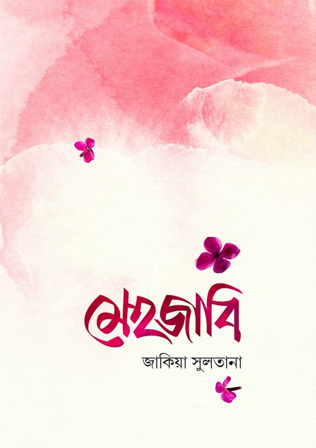 মেহজাবি (পেপারব্যাক) | Mehjabi (Paperback)