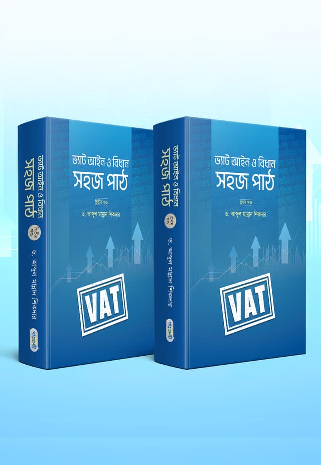 ভ্যাট আইন ও বিধান: সহজ পাঠ (১ম এবং ২য় খন্ড দুইটি বই একত্রে) (হার্ডকভার) | VAT Aain O Bidhan: Sohoj Path (Volume 1 and 2 Together) (Hardcover)