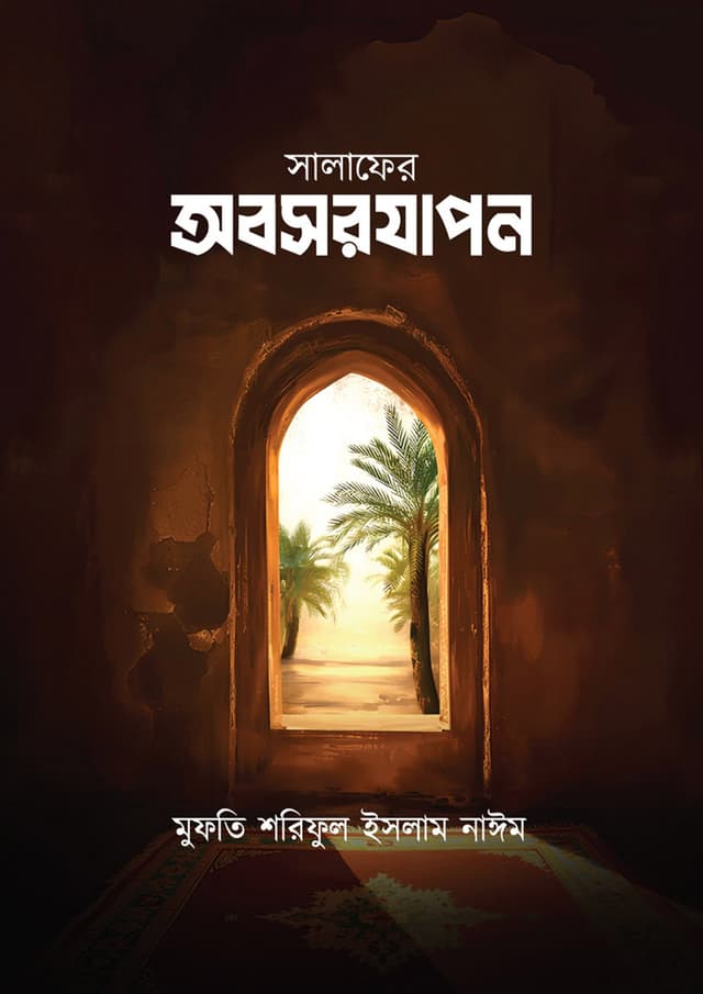 সালাফের অবসরযাপন (পেপারব্যাক) | Salafer Obosorjapon (Paperback)
