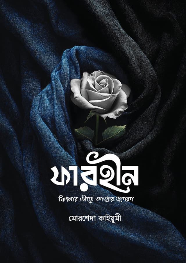 ফারহীন (পেপারব্যাক) | Farheen (Paperback)
